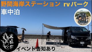 知多美浜『車中泊』rvパーク野間海岸ステーション