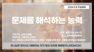 2024. 9. 8. 주일예배