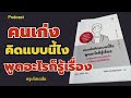 สรุปหนังสือคนเก่งคิดแบบนี้ไงพูดอะไรก็รู้เรื่อง หนังสือเสียง mindset ความรู้ รวย money แนวคิด