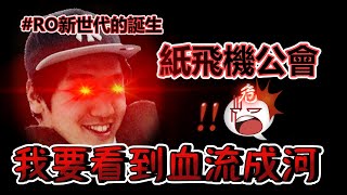 【路比歐】【RO新世代】血跡樹枝＋打王！今天來ｃ個金吧！