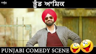 ਭੂੰਡ ਆਸ਼ਿਕ - Punjabi Comedy Scene | Punjabi Movie Manje Bistre | Gippy Grewal Comedy Videos