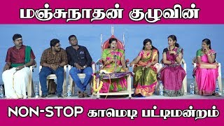 01 மஞ்சுநாதன் குழுவின் non-stop காமெடி பட்டிமன்றம்... I KING24x7