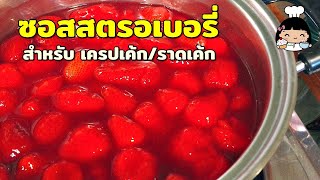 🍓 ซอสสตรอเบอรี่ สำหรับ เครปเค้ก / ราดเค้ก