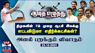 ஆயுத எழுத்து || திமுகவின் 7ம் முறை ஆட்சி இலக்கு : எட்டவிடுமா எதிர்க்கட்சிகள்? | Ayutha Ezhuthu