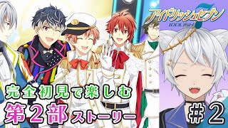 【アイドリッシュセブン】油断するな...平和に終わるはずがない...｜アイナナ完全初見プレイ｜ストーリー第2部 ＃２【 男性Vtuber 獅子星タクト】#飛んでけ獅子星