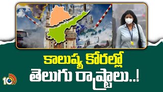 కాలుష్య కోరల్లో తెలుగు రాష్ట్రాలు..! | Pollution in Telugu States | 10TV News