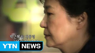 [영상] 박근혜 前 대통령 '영욕의 세월' / YTN (Yes! Top News)