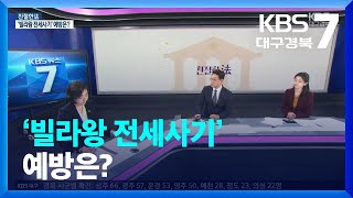 [친절한法] ‘빌라왕 전세사기’ 예방은? / KBS  2023.01.17.