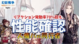 幻影戦争セフィロス性能！全属性耐性20＆50％カットバリアで鬼の耐久 リアクション込みで狩る 必中だらけ CTダウンの無区分攻撃 闇対策必須のぶっ壊れ！【 WAROFTHEVISIONS FFBE】