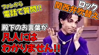 【プリンス】ファンから電話で質問コーナー 1998年【関西弁吹替え】