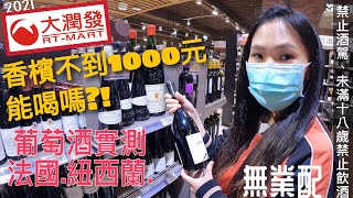 大潤發葡萄酒實測6款‼️法國香檳不到 NTD 1000元能喝嗎？