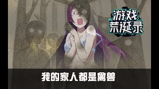 【游戏荒诞录】我的家人都禽兽 《锈湖：天堂岛》