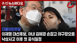 이재명 대선후보, 아내 김혜경 손잡고 야구장으로... 낙상사고 이후 첫 공식일정