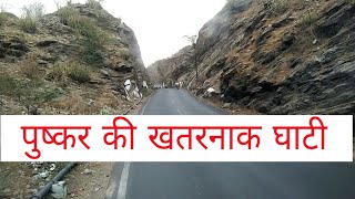 Pushkar ghati पुष्कर की घाटी खतरनाक घाटी