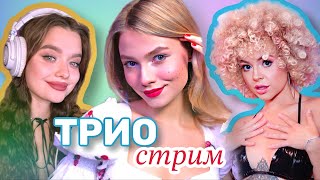 🎤 ПОЁМ в ТРИО без ФАНЕРЫ!