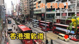 香港彌敦道#街景隨拍 4K