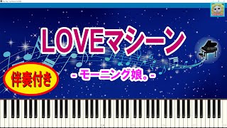 LOVEマシーン - モーニング娘。/ 伴奏: Yamaha S-YXG50 / 楽譜 / Sheet Music / Synthesia / シンセシア