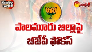 Telangana BJP Special Focus On Palamuru | Target 2023 Assembly Elections | Sakshi TV