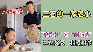 搞笑合集: 磨蹭女遇上耐心爸，“斗智斗勇、相爱相杀”，快乐的三石一家！