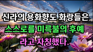 신라의 용화향도, 화랑들이 스스로를 미륵불의 후예라고 자칭했다 l 현대인을 위한 부처님의 진리 말씀l 삶의 길 잡이가 될 지혜의 등불