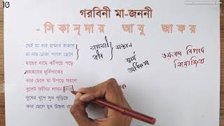 গরবিনী মা-জননী (পর্ব ৪) [Class 7]