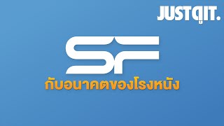 สัมภาษณ์ SF Cinema กับอนาคตของโรงหนัง #JUSTดูIT