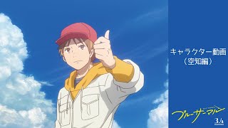 映画『ブルーサーマル』キャラクター動画＜空知編＞ / 3月4日公開