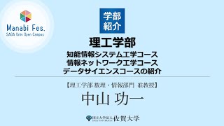 [理工学部理工学科情報分野／データサイエンス分野]知能情報システム工学コース／情報ネットワーク工学コース／データサイエンスコースの紹介[ManabiFes]