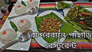 বান্দরবানে পাহাড়ি রেস্টুরেন্ট / ree song song restaurant / bandarban traditional food