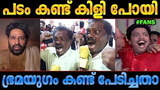 മമ്മുക്കയുടെ ആറാട്ട്‌ കണ്ട് പേടിച്ചു! Bramayugam Review Troll Malayalam Mammootty