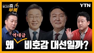 [#알고리줌] 누굴 뽑아야 하나?...역대급 비호감 경쟁 / YTN