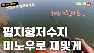 #95.봄철 평지형저수지 발앞에 미노우로 배스공략해봅니다. 안프로가알려줄게요( 배스낚시 배스루어채비 루어낚시 ) Lure Rig Bass Fishing