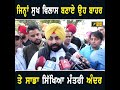 ਮੰਤਰੀ ਹਰਜੋਤ ਬੈਂਸ ਦਾ ਵੱਡਾ ਬਿਆਨ minister harjot bains on aap the punjab tv