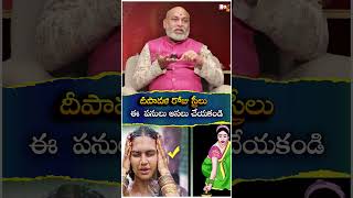 దీపావ‌ళి రోజు స్త్రీలు ఈ  ప‌నులు అస‌లు చేయ‌కండి | Deepavali Pooja Vidhanam | @Noxtv Devotional