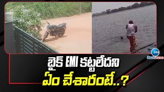 Bike Finance incident in Rajastan | బైక్‌ EMI కట్టలేదని ఏం చేశారంటే..? | ZEE Telugu News