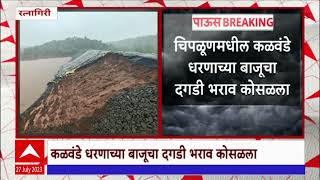 Ratnagiri : चिपळूण तालुक्यातील कळवंडे धरणाच्या बाजूचा दगडी भराव कोसळला, निकृष्ट कामामुळे धरणाला धोका