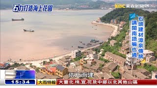 浙江也有半屏山 彩繪小島重拾生機《海峽拚經濟》