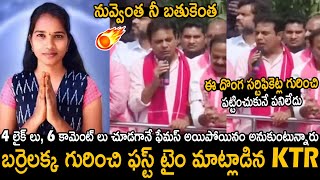 బర్రెలక్క కి KTR కౌంటర్🤙🔥: Minister KTR Serious Comments on Barrelakka Sirisha | BRS Party | FC