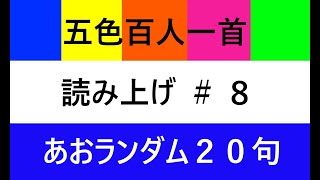 五色百人一首　読み上げ　青＃8 (Goshoku Hyakunin Issyu # Blue 8 Random 20 Poems)