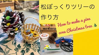 How to make a pine corn Christmas tree   　🎄  #松ぼっくりツリーの　 作り方