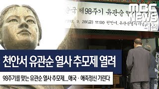 [대전MBC뉴스]유관순 열사 순국 98주기‥아직도 '3급' 서훈