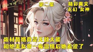 第二集EP2《废材赘婿竟是无敌大能，和绝美女帝一夜温情后她羞涩了》和女帝颠鸾倒凤后我获得了混沌体，谁知此时收到了休掉我这个废物赘婿的文书。刚好，迎娶女帝后，我和我的娇妻一同登上巅峰。#爽文 #漫畫小說