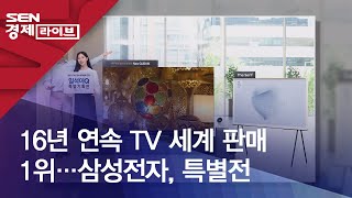 16년 연속 TV 세계 판매 1위…삼성전자, 특별전