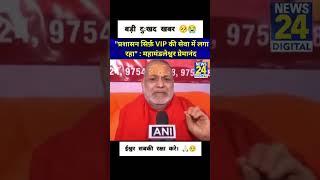 प्रशासन सिर्फ VIP की सेवा में लग रहा महामंडलेश्वर प्रेमानंद #video #viralvideo