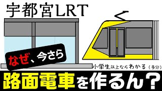 【宇都宮LRT】なぜ今さら路面電車を作るのか？ 小学生でもわかるように解説（宇都宮ライトレール）