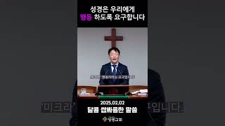 #성광교회(부산초읍) #손청근목사 성경은 우리에게 행동하도록 요구합니다