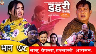 टुहुरी | TUHURI |सासु बेपत्ता, बच्चाको आगमन |EP 78 ft. Alina Rayamajhi, Namaste Kishne | 16 Feb 2023