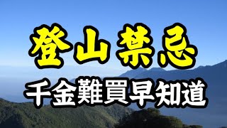 登山禁忌！15個小心山精鬼魅盯上你！