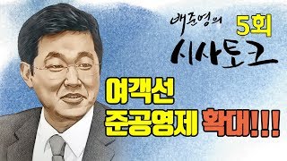 [인천포커스] 배준영의 시사토크 5회 - 여객선 준공영제 확대!!!