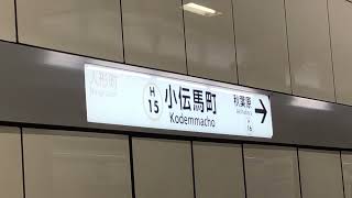 小伝馬町駅2番線発車メロディー「向こう岸」